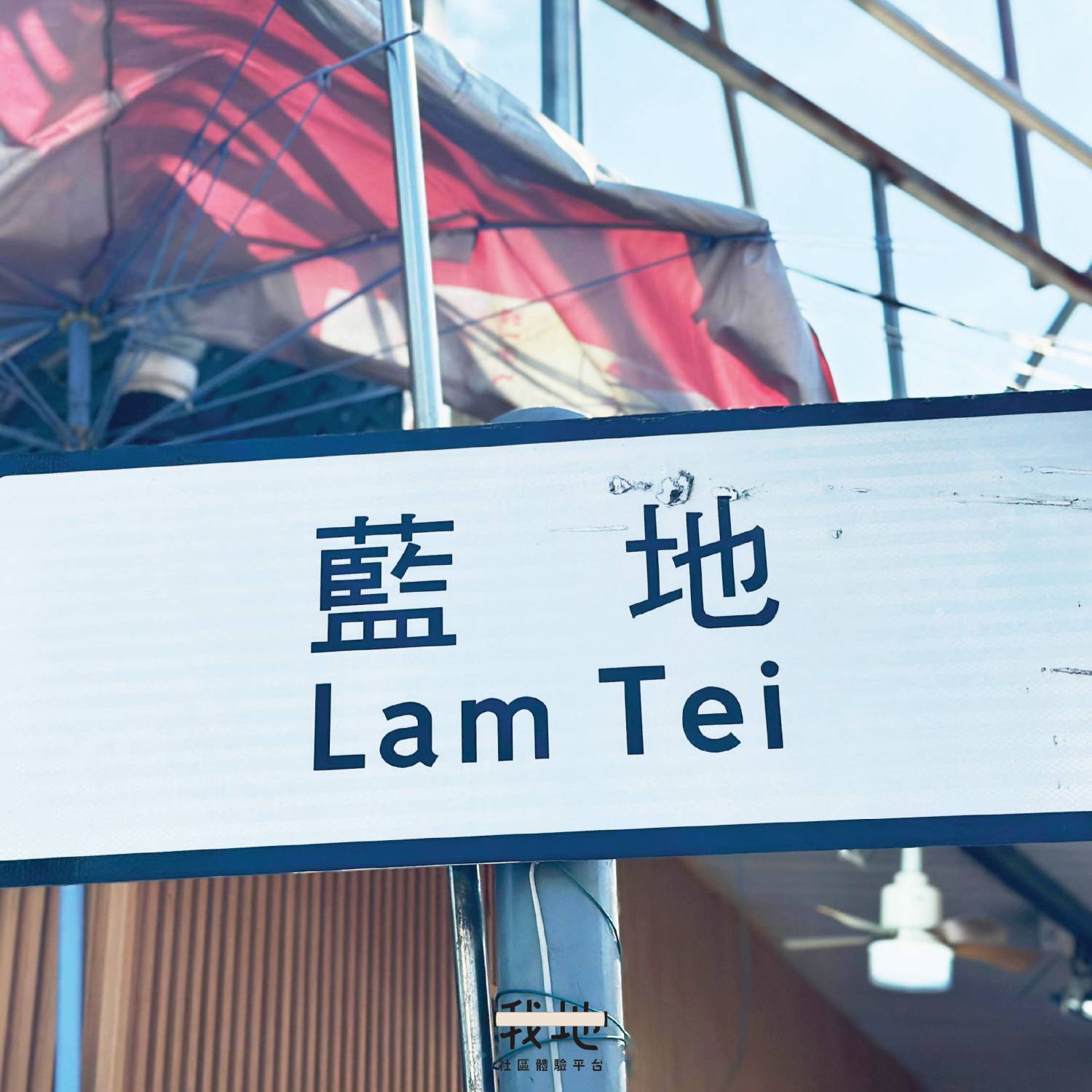 【我地】🌾 【古朴之墨】「轻．铁路之旅」游蓝地到元朗｜社区体验活动