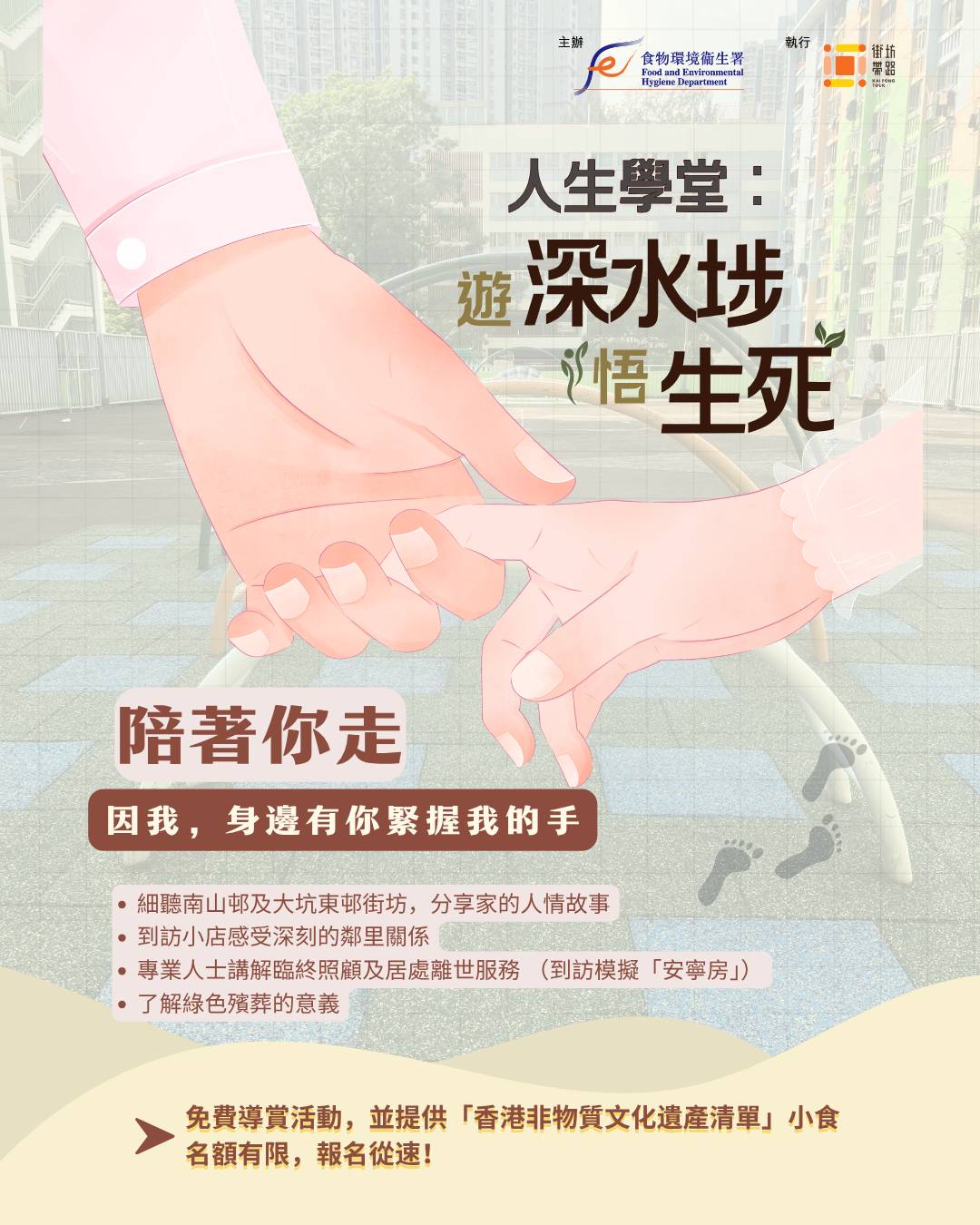 「人生學堂」 遊深水埗．悟生死  【陪著你走】
