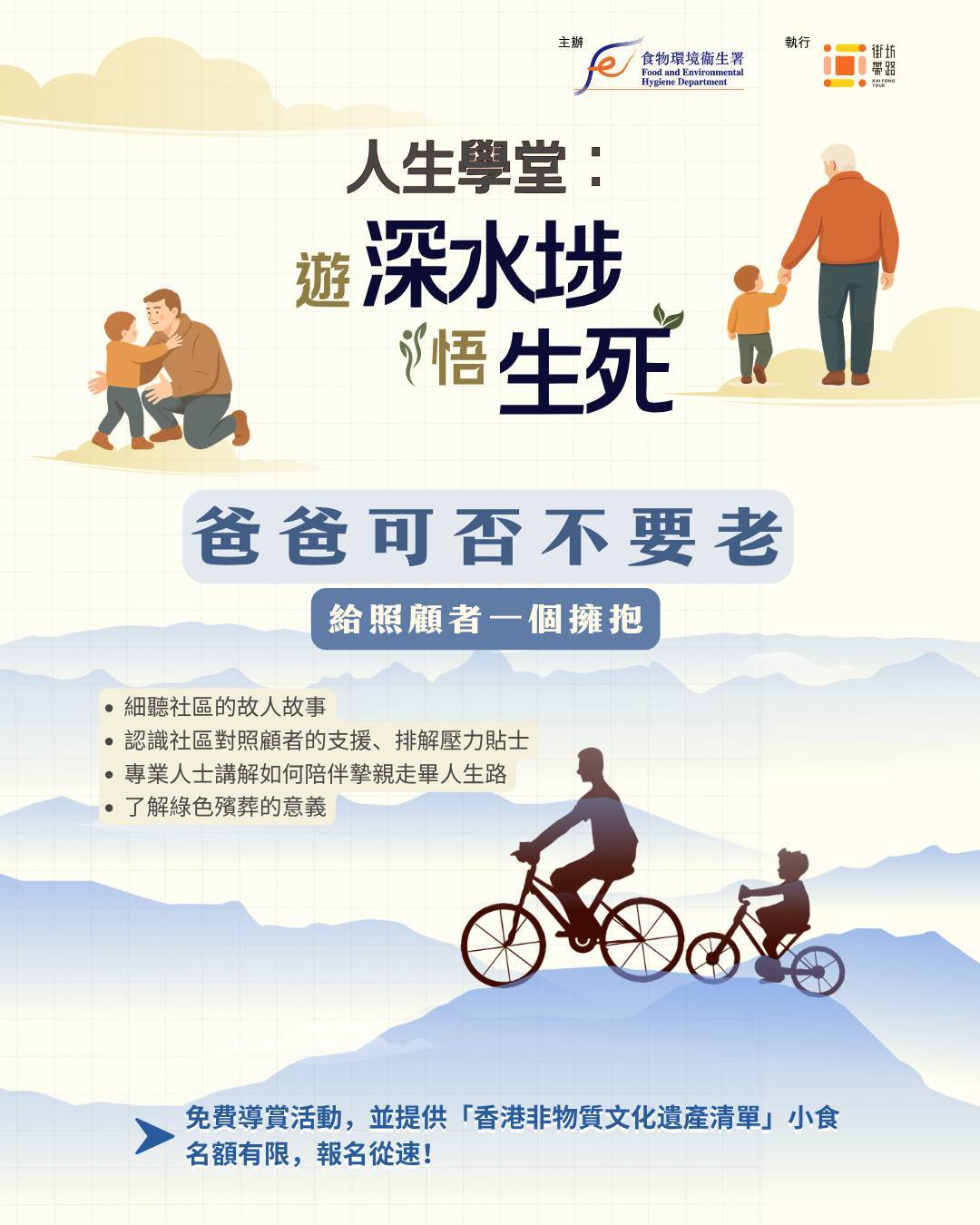 「人生學堂」 遊深水埗．悟生死  【爸爸可否不要老】- 上午團