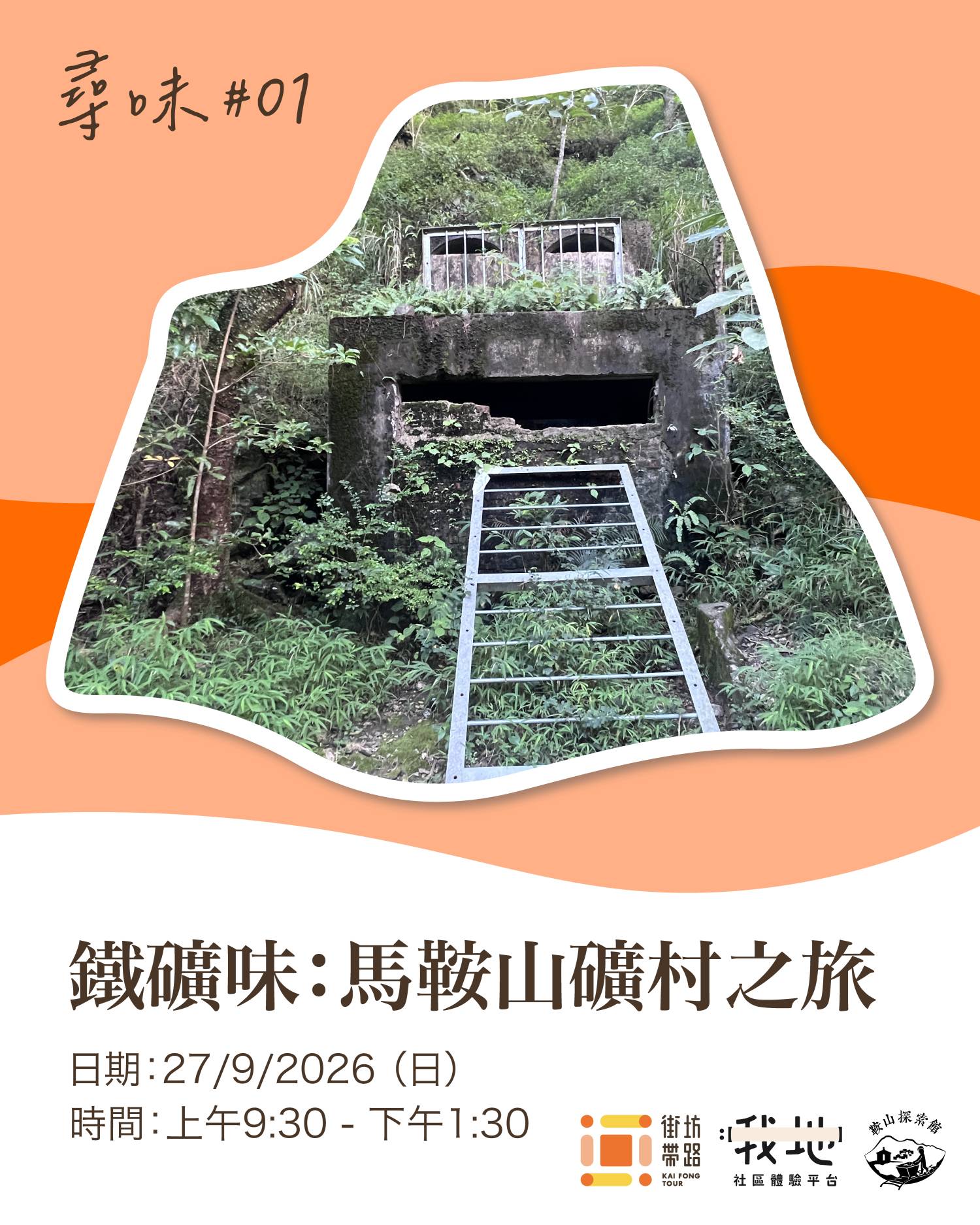 【尋味 - 鐵礦味：馬鞍山礦村之旅⛏️】