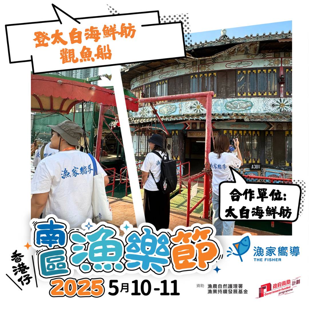 已滿額【南區漁樂節2025】登太白海鮮舫觀魚船 (快閃體驗版) (收費活動)
