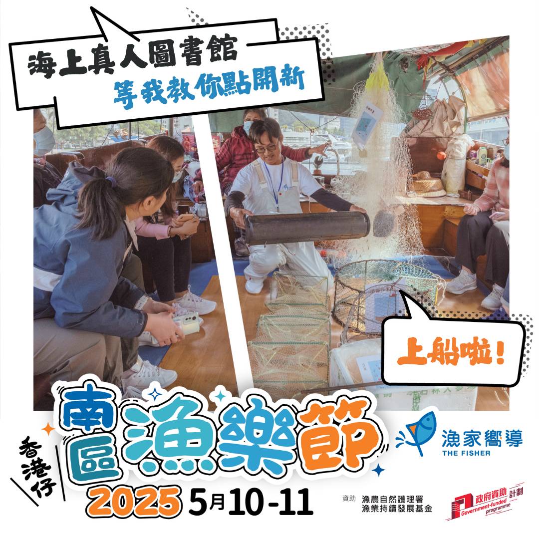 【南區漁樂節2025】海上真人圖書館 - 等我教你點開新 (收費活動)