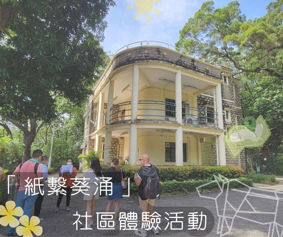 「紙繫葵涌」社區體驗活動
