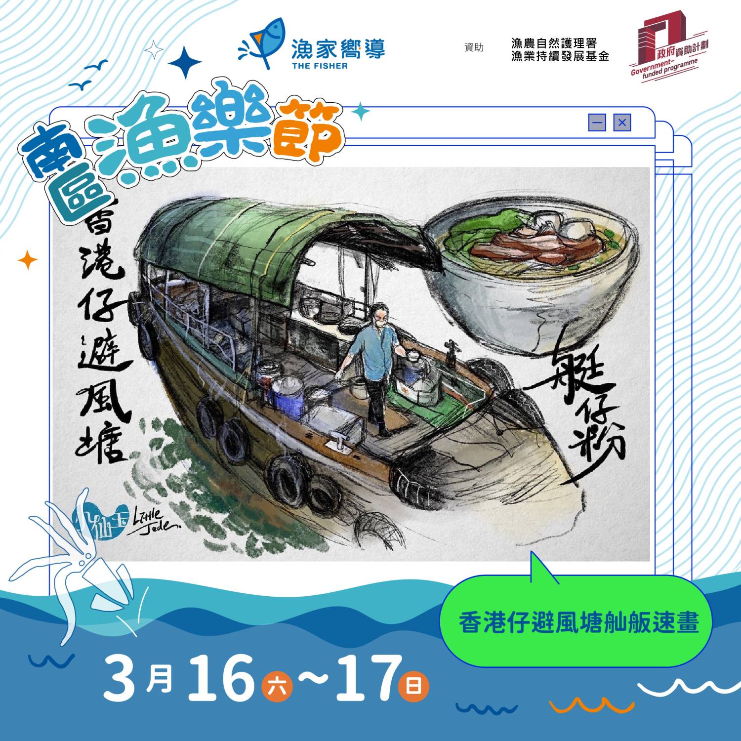 漁家嚮導 南區漁樂節：香港仔避風塘舢舨速畫工作坊（免費活動）