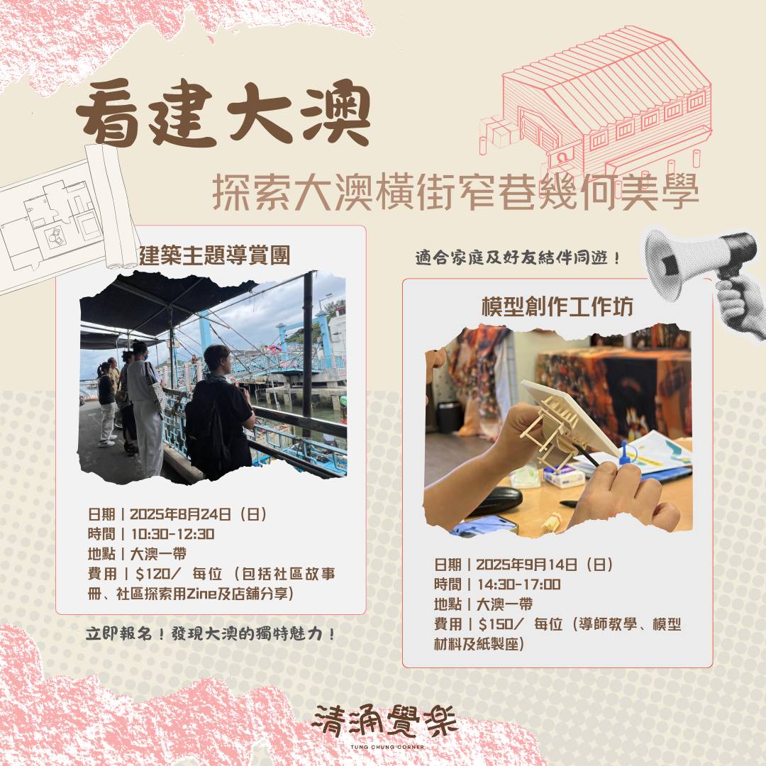 【Qing Yong Jue Le】Exploring Tai O | Architecture-themed Guided Tour and Model-making Workshop