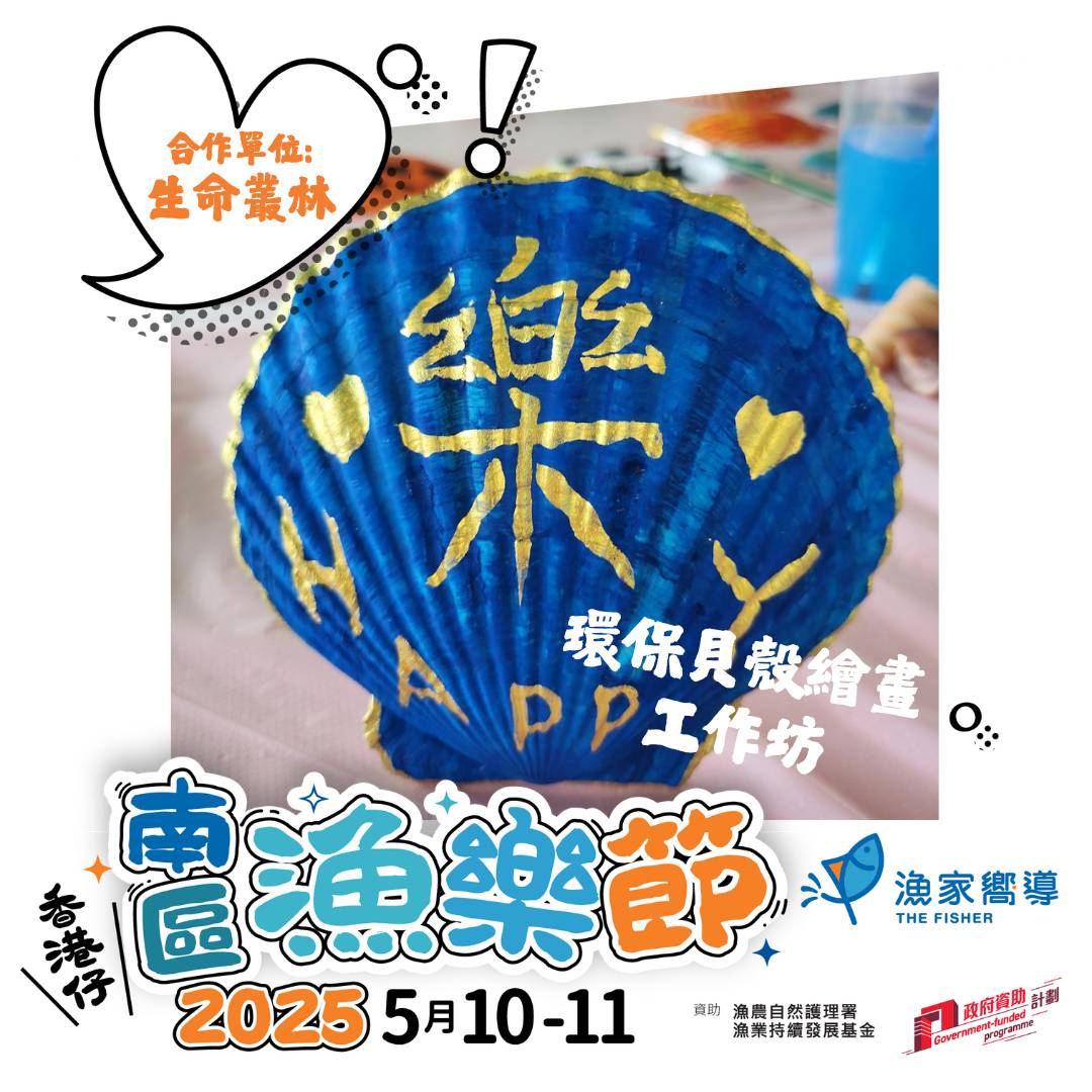 已滿額【南區漁樂節2025】 環保貝殼繪畫工作坊 (免費工作坊)