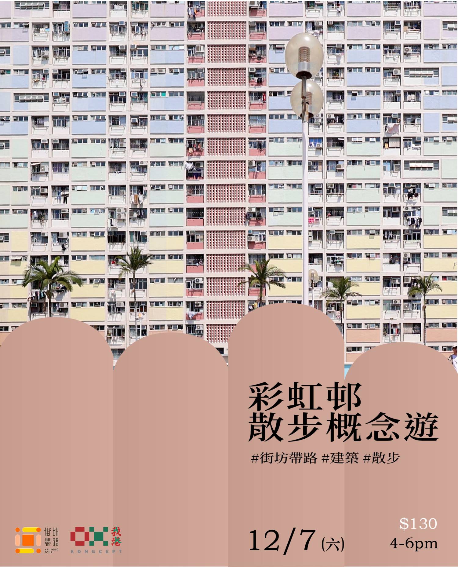 我港X街坊帶路:彩虹邨散步概念遊