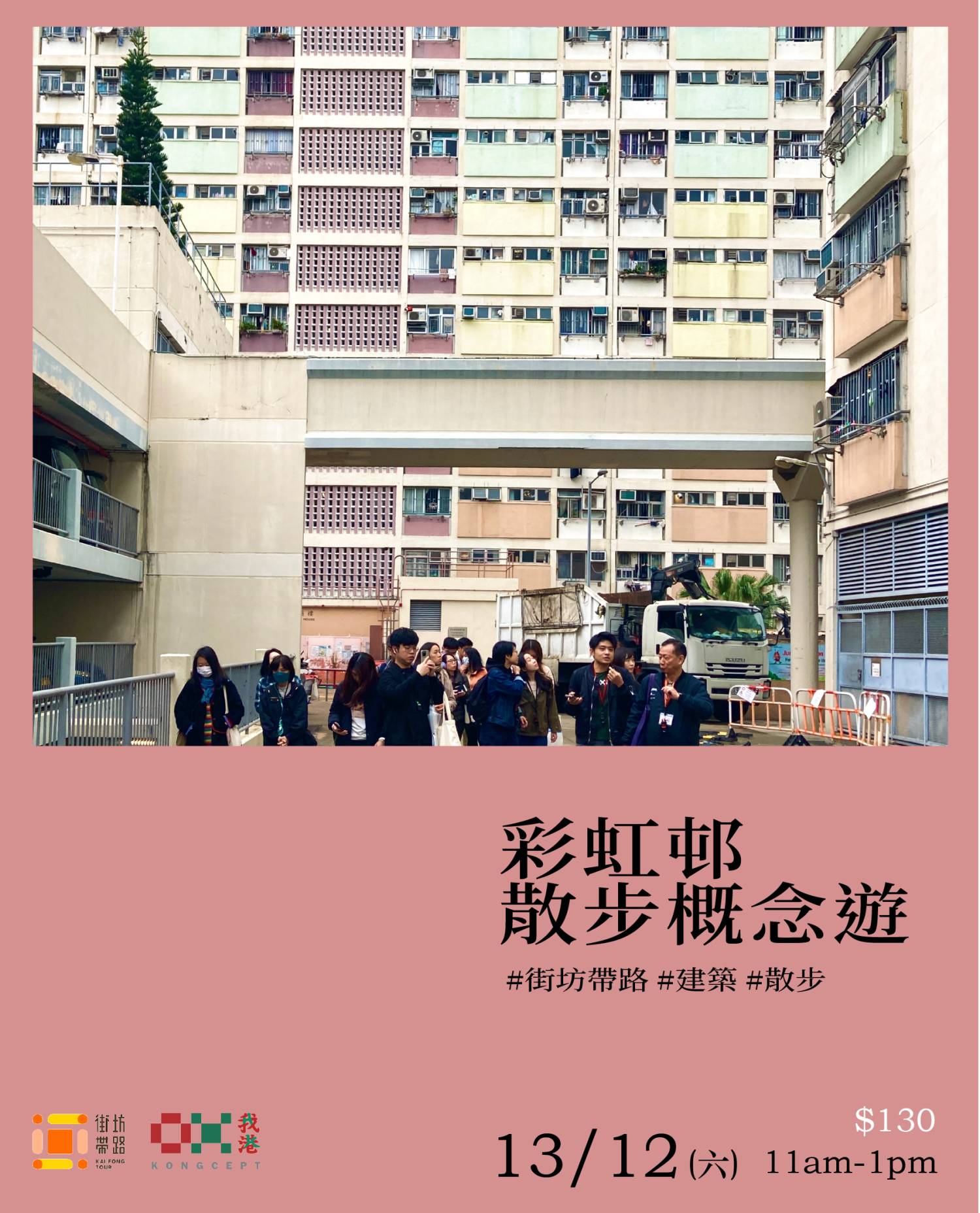 我港X街坊带路：彩虹邨散步概念游