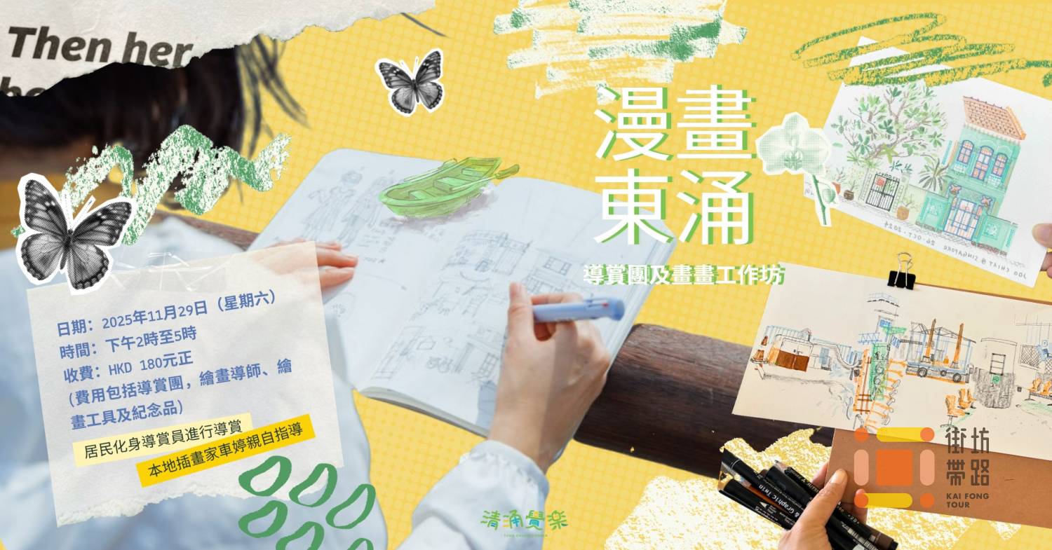【清涌覺樂】漫畫東涌 | 導賞團及畫畫工作坊