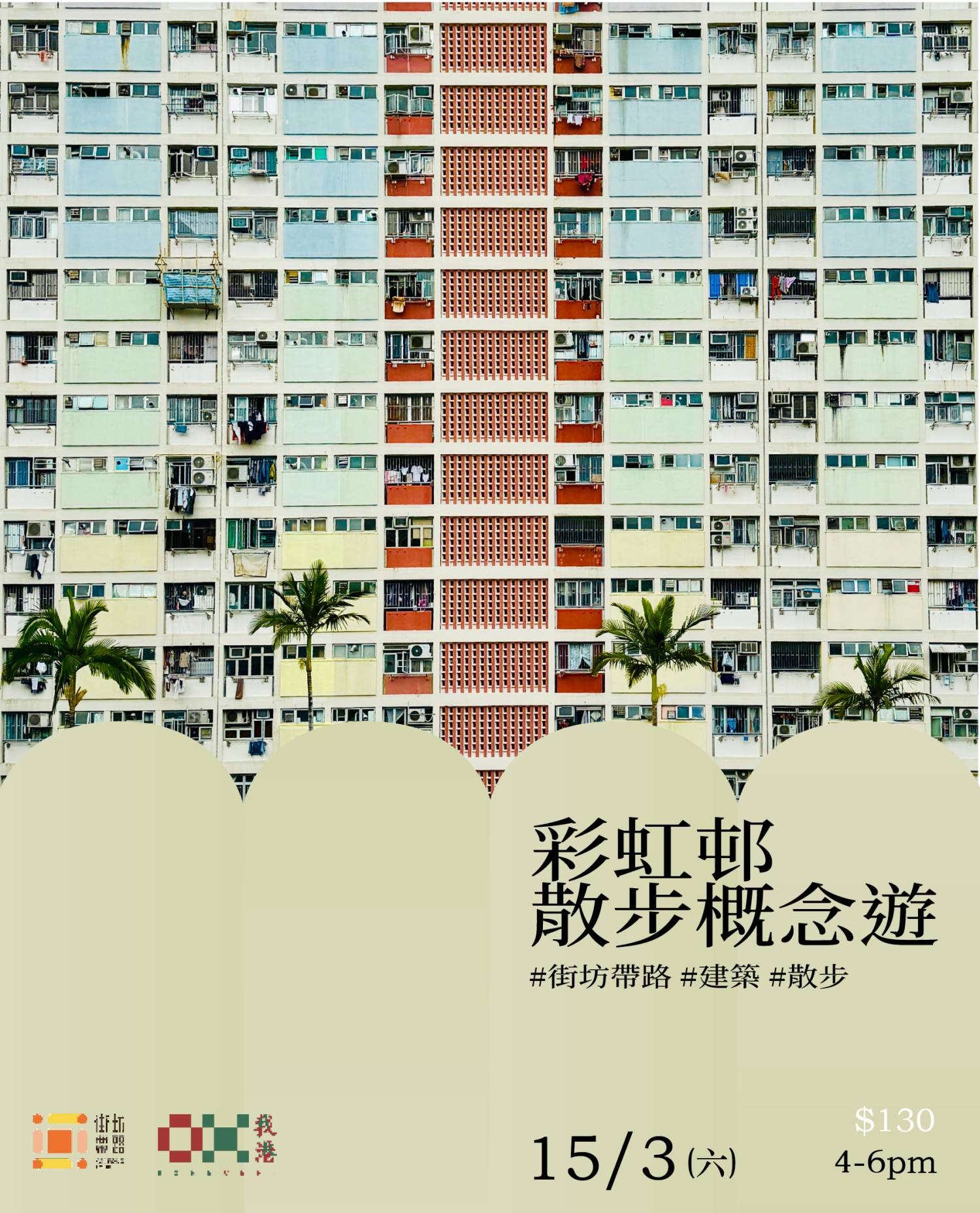 我港X街坊帶路：彩虹邨散步概念遊