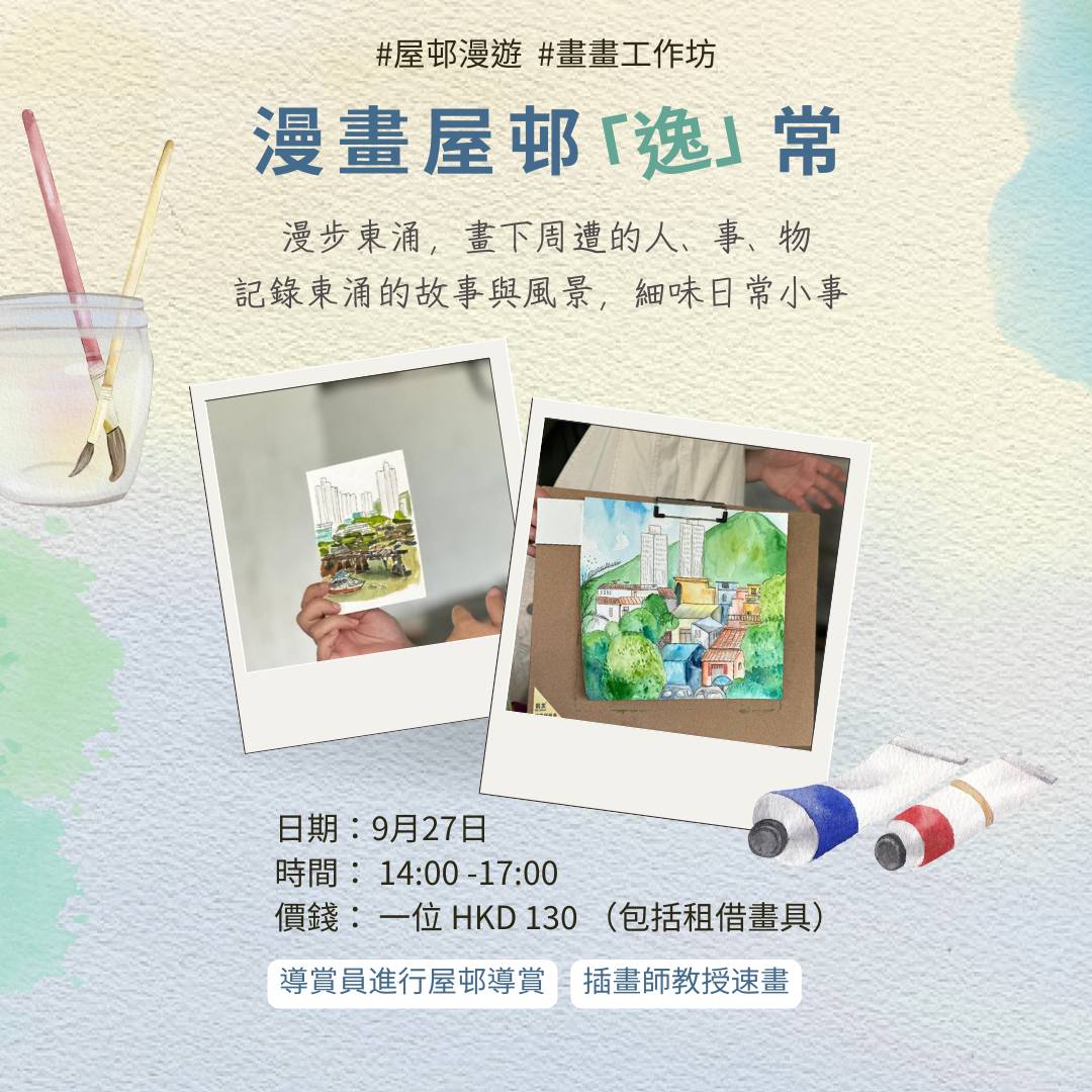 【清涌覺樂】屋邨漫畫 「逸」常 | 屋邨導賞團及畫畫工作坊