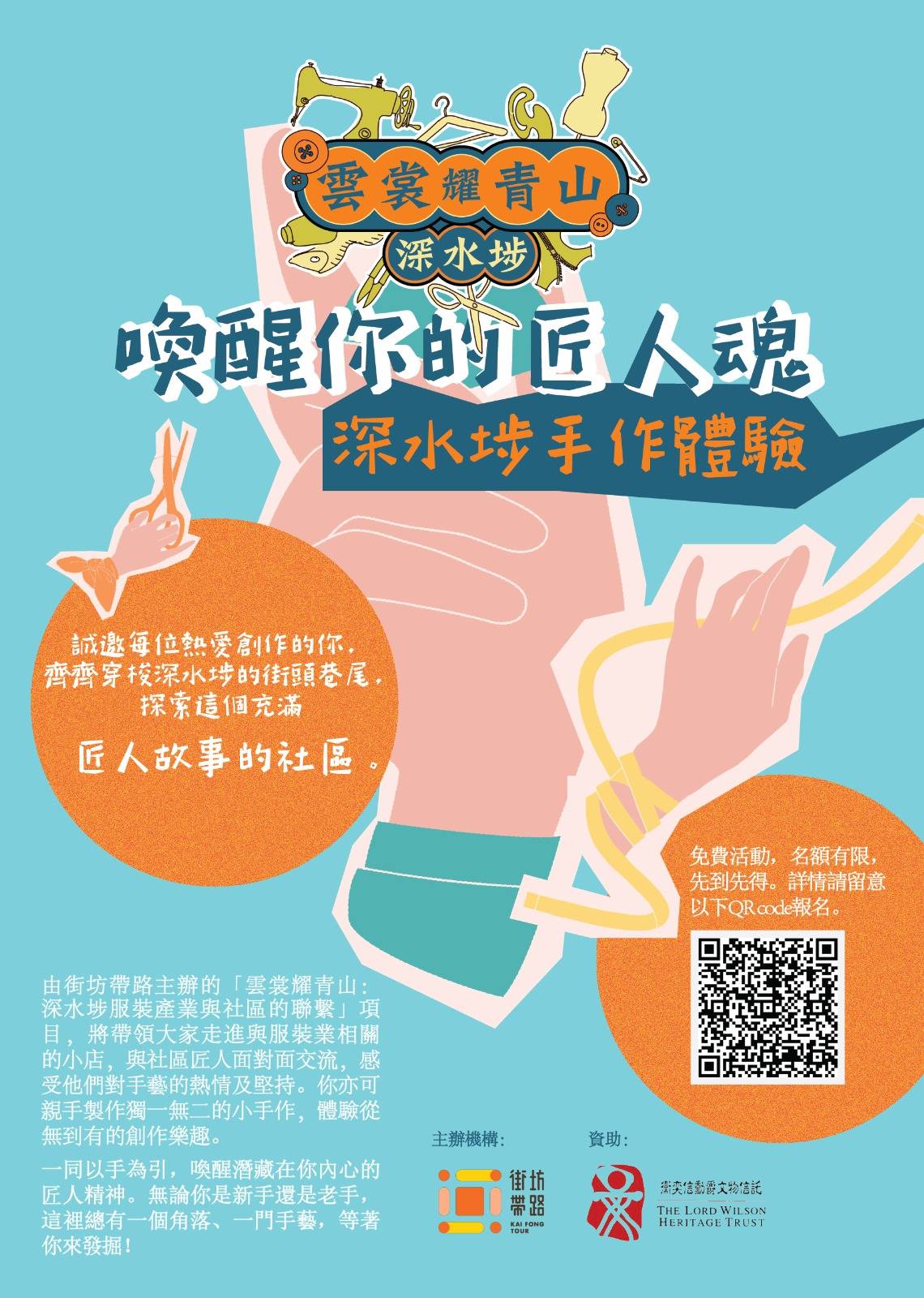 雲裳耀青山:深水埗服裝產業與社區的聯繫-皮卡套DIY工作坊