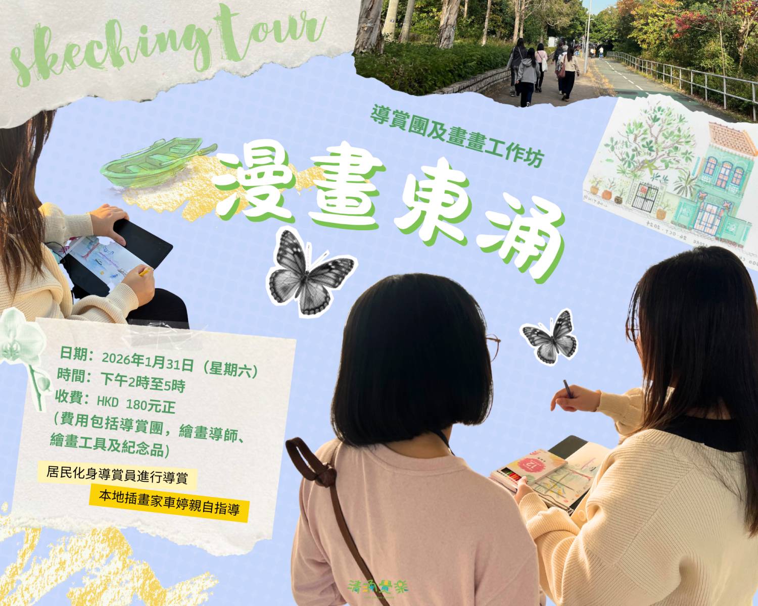 【清涌覺樂】漫畫東涌 | 導賞團及畫畫工作坊