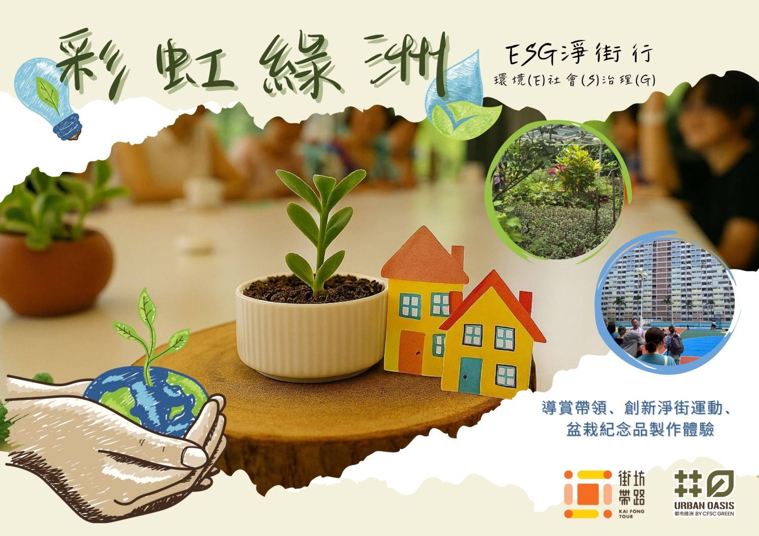 「彩虹綠洲」ESG淨街行