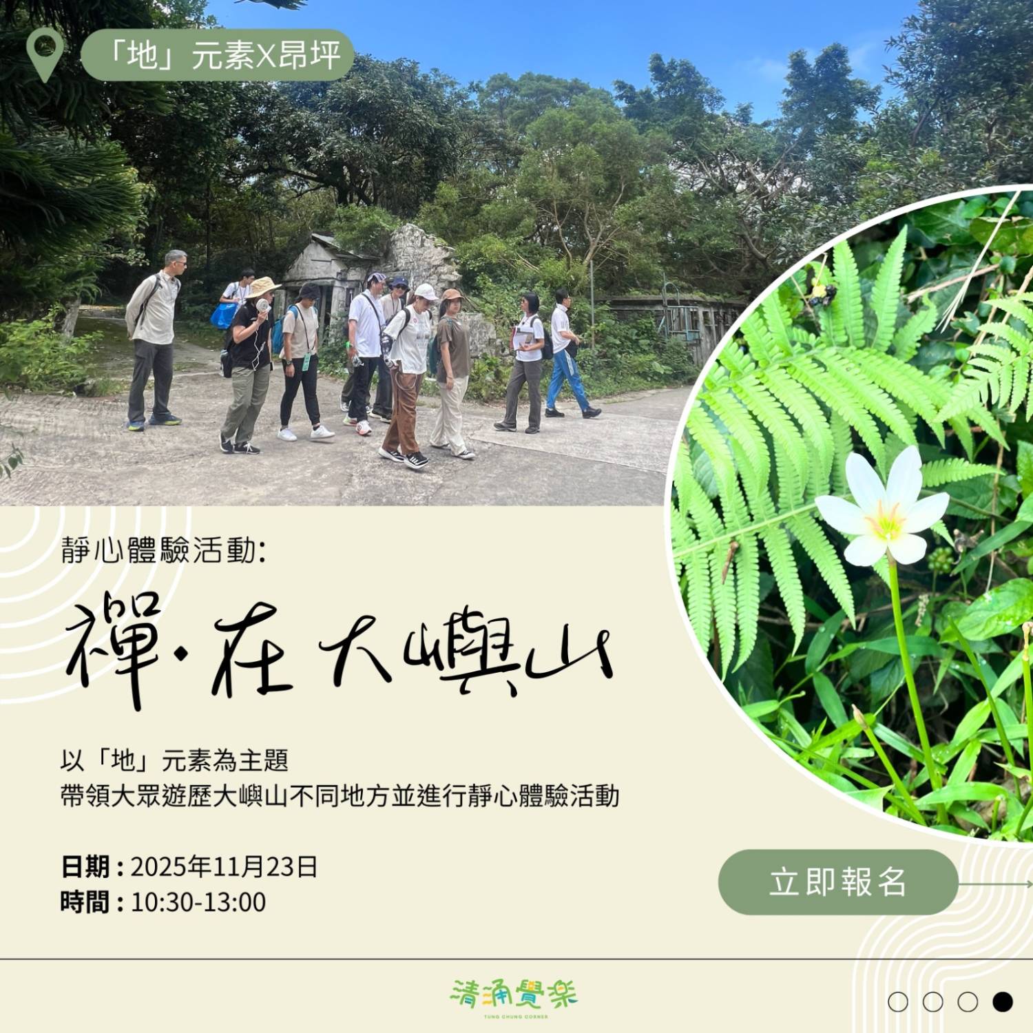 【清涌覺樂】「禪。在大嶼山」 - 靜心體驗