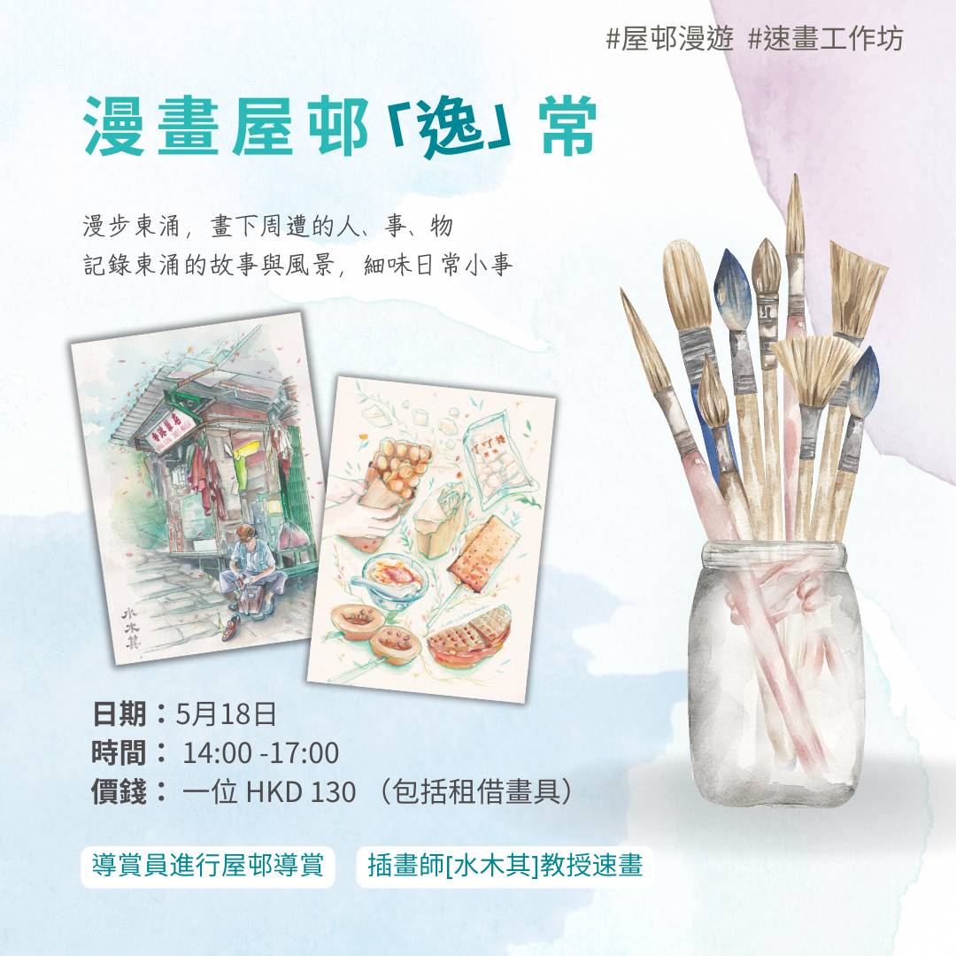 【清涌覺樂】屋邨漫畫 「逸」常