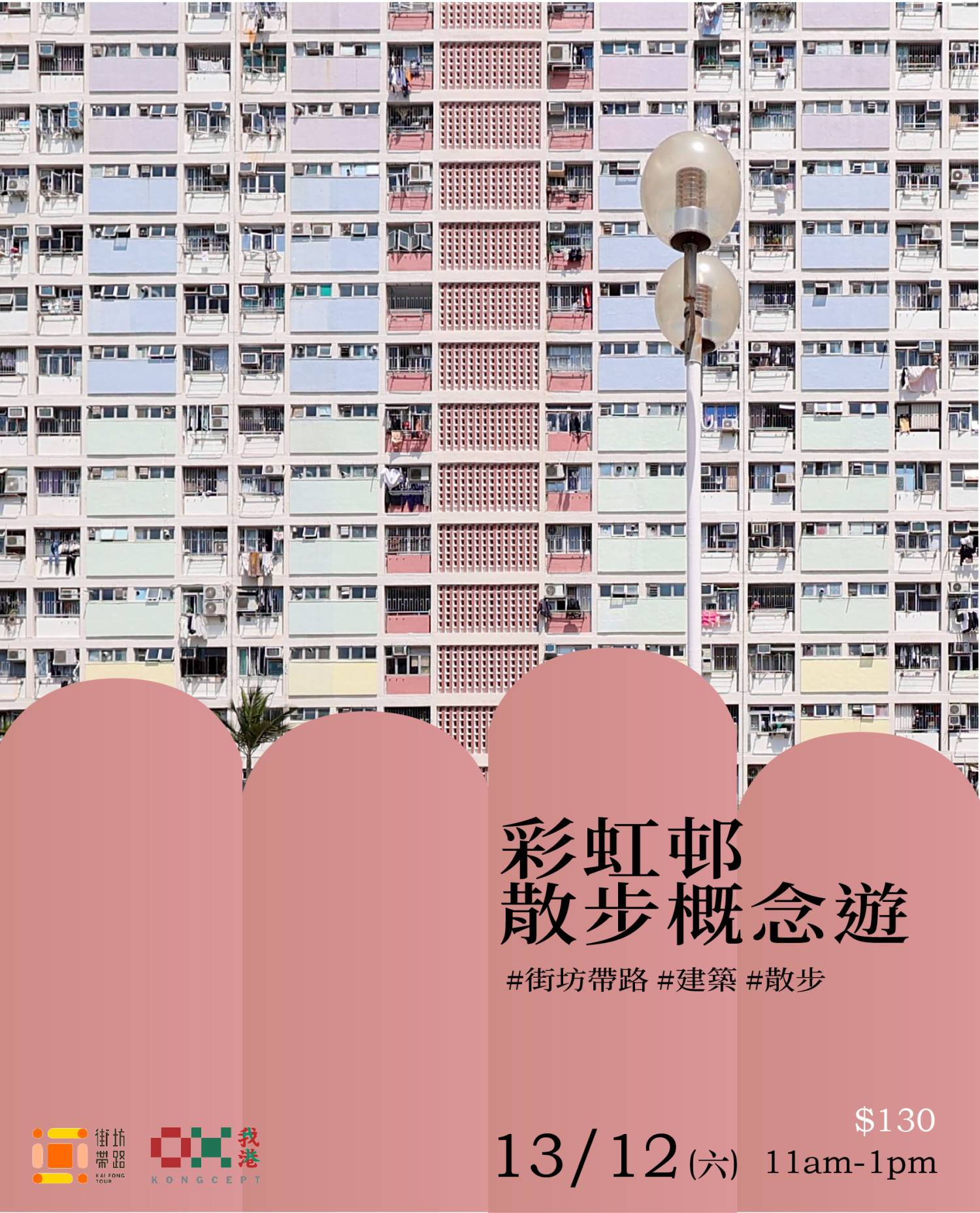 我港X街坊带路：彩虹邨散步概念游