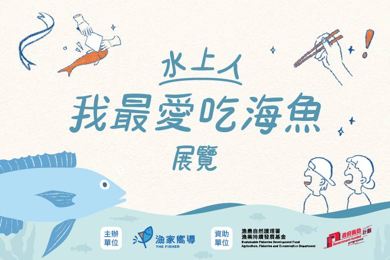 渔家向导 「水上人 我最爱吃海鱼」展览导赏 - 中环街市 (免费活动)