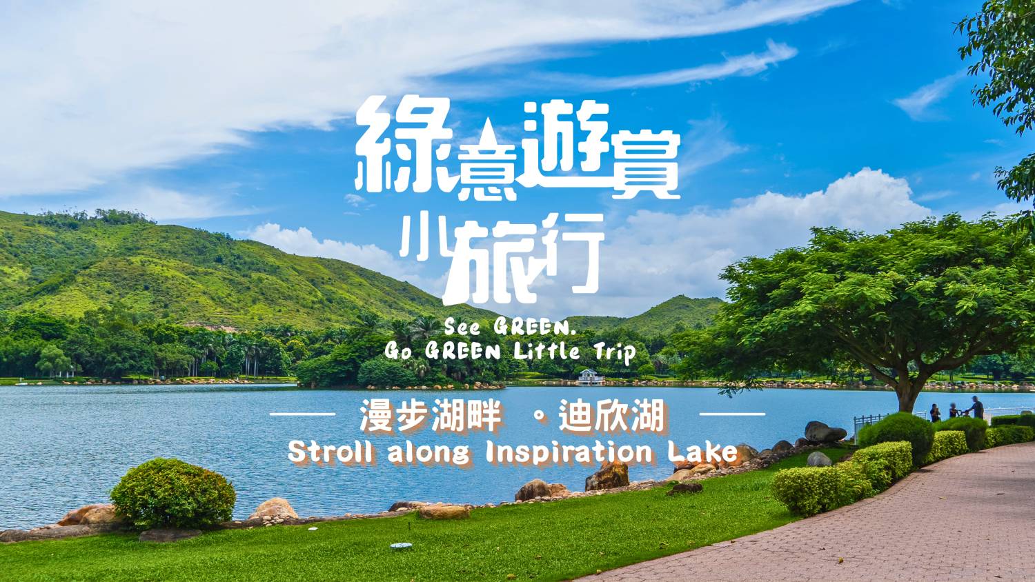 “See Green, Go Green Little Trip” 2025/26