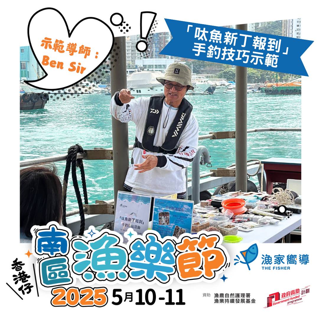 【南區漁樂節2025】「呔魚新丁報到」手釣技巧示範 (免費工作坊)