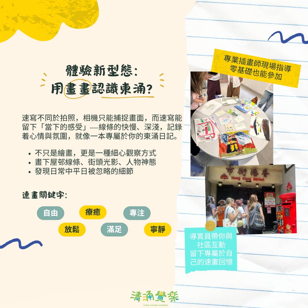 【清涌覺樂】漫畫東涌 | 導賞團及畫畫工作坊