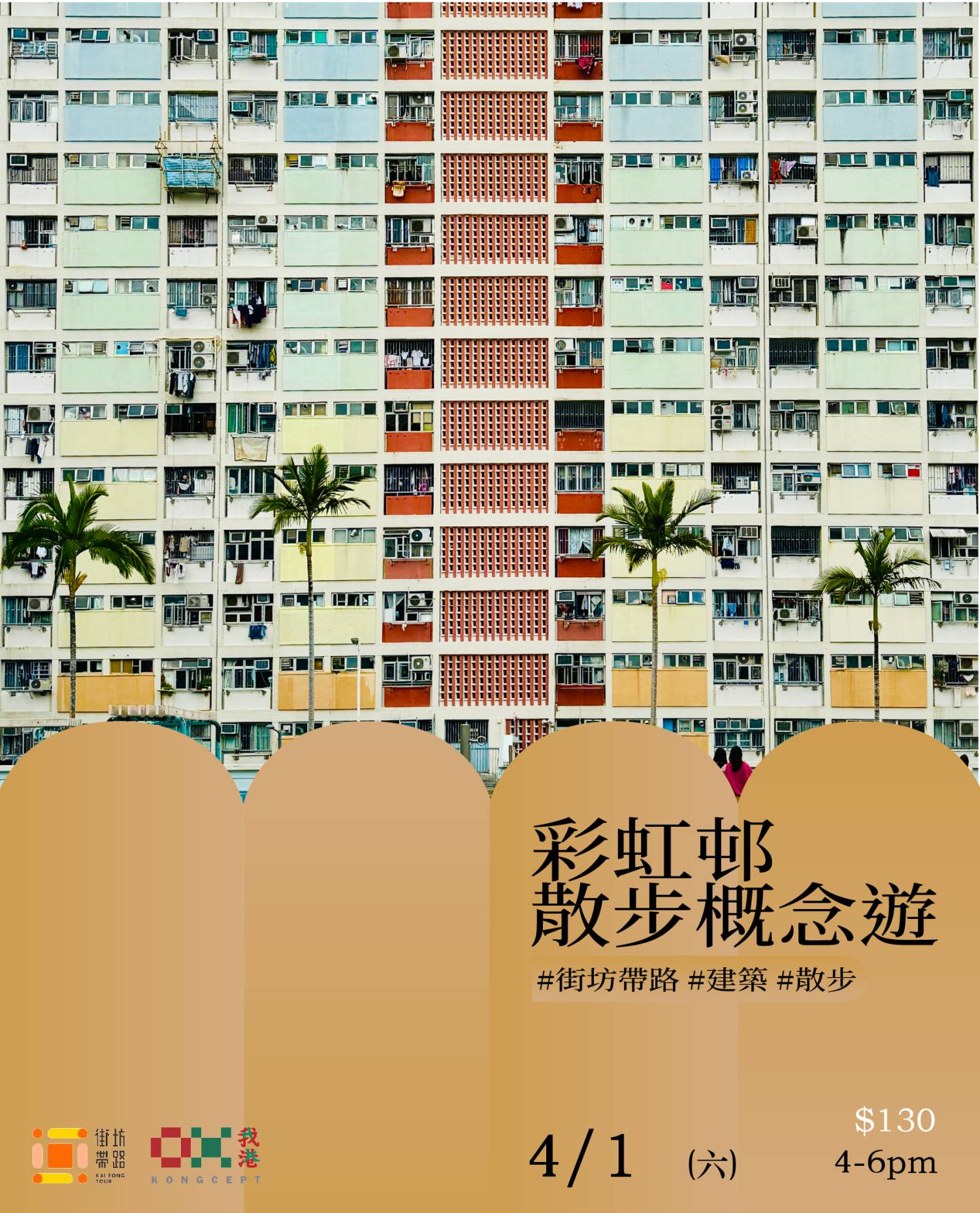 我港X街坊帶路：彩虹邨散步概念遊