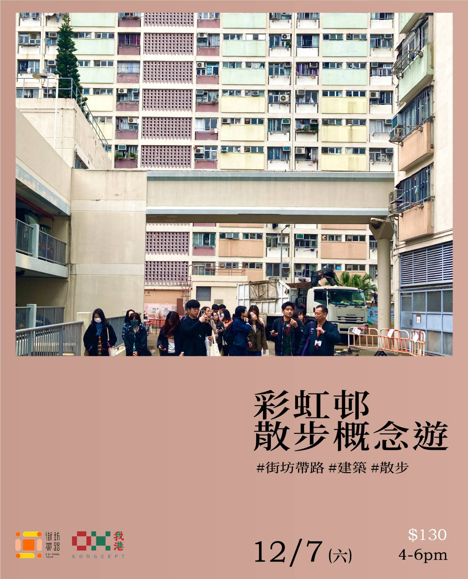 我港X街坊帶路:彩虹邨散步概念遊