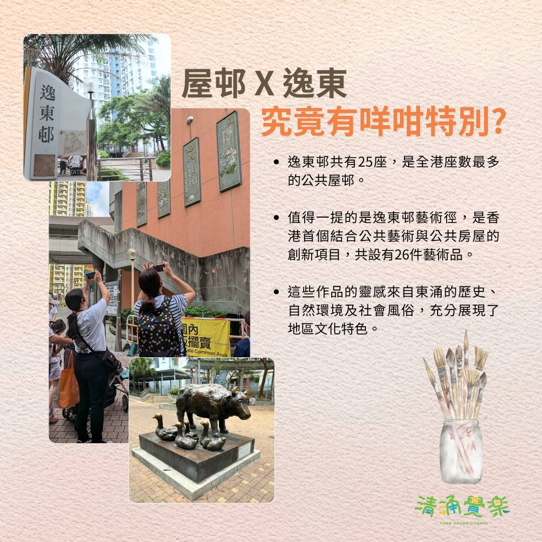 【清涌覺樂】屋邨漫畫 「逸」常