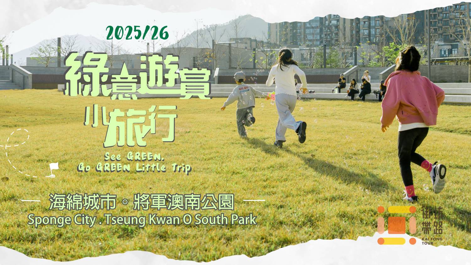 “See Green, Go Green Little Trip” 2025/26