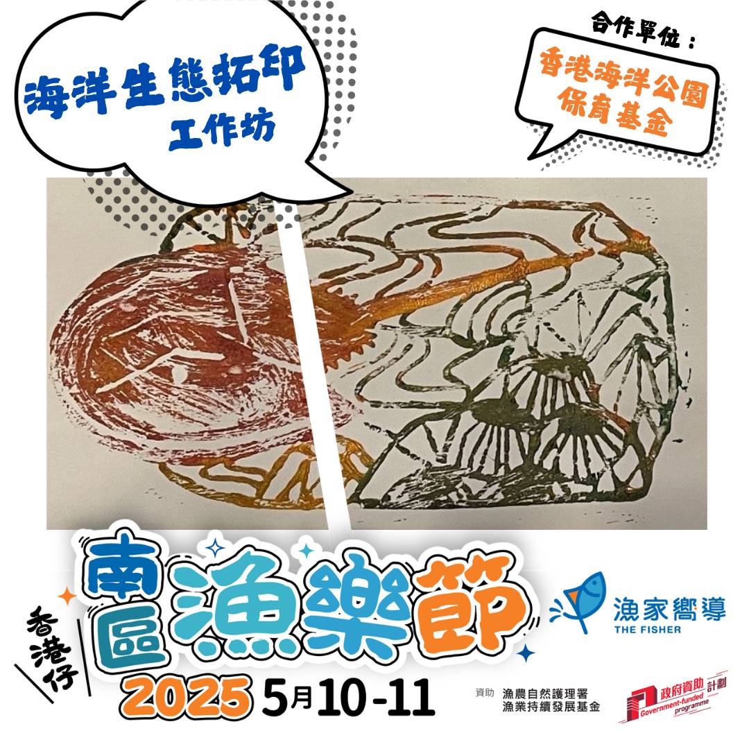 已滿額【南區漁樂節2025】 海洋生態拓印工作坊 (免費工作坊)