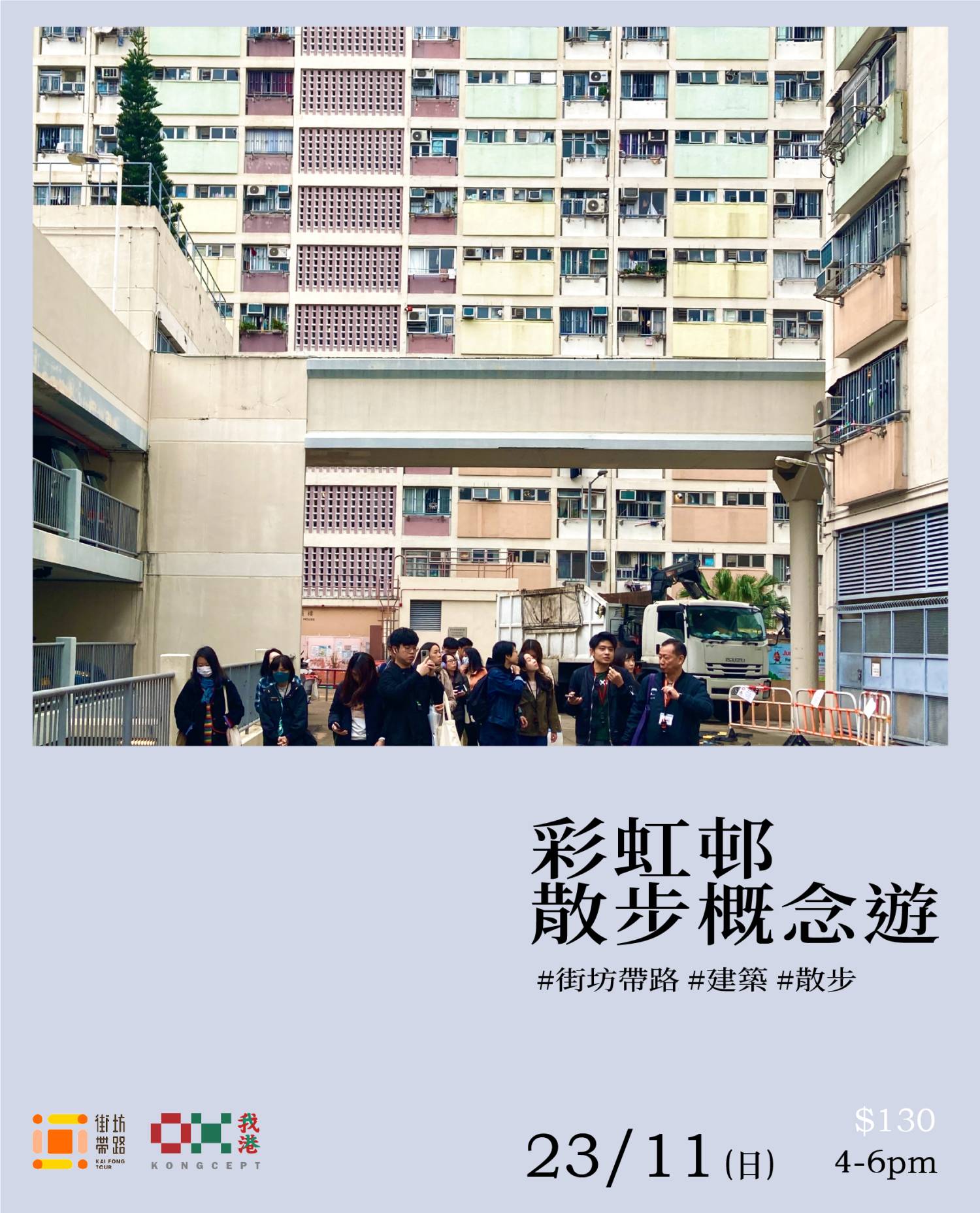 我港X街坊带路:彩虹邨散步概念游