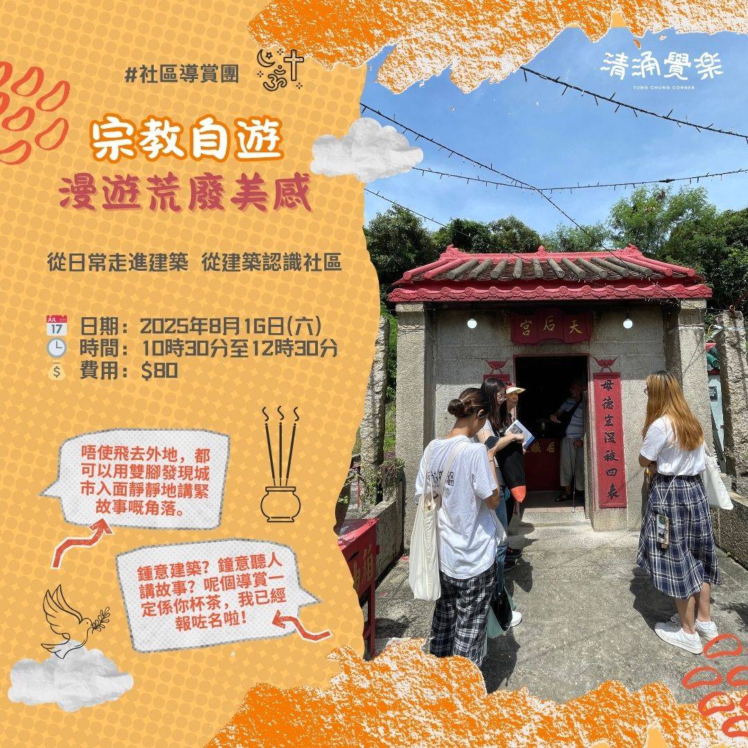 「宗教自游」社区导赏团