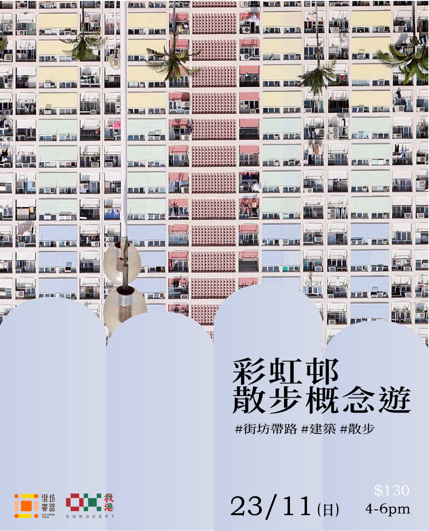 我港X街坊带路:彩虹邨散步概念游