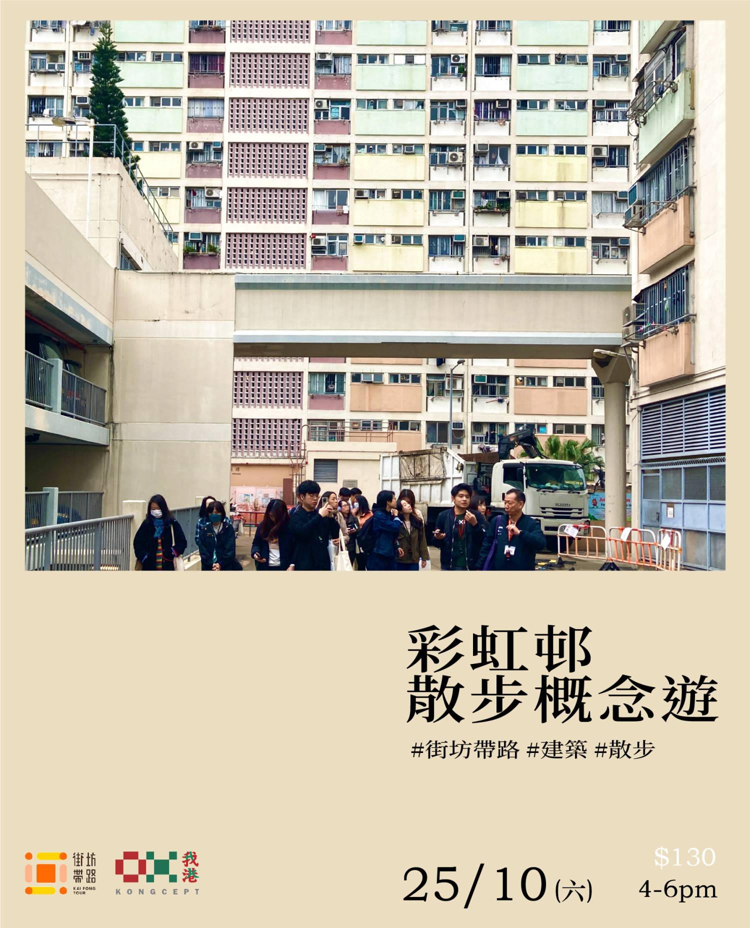 我港X街坊帶路：彩虹邨散步概念遊