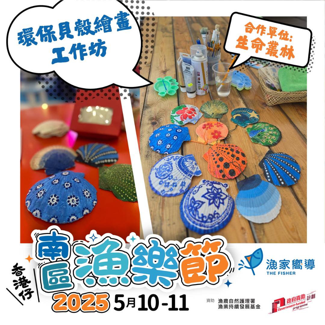 已滿額【南區漁樂節2025】 環保貝殼繪畫工作坊 (免費工作坊)