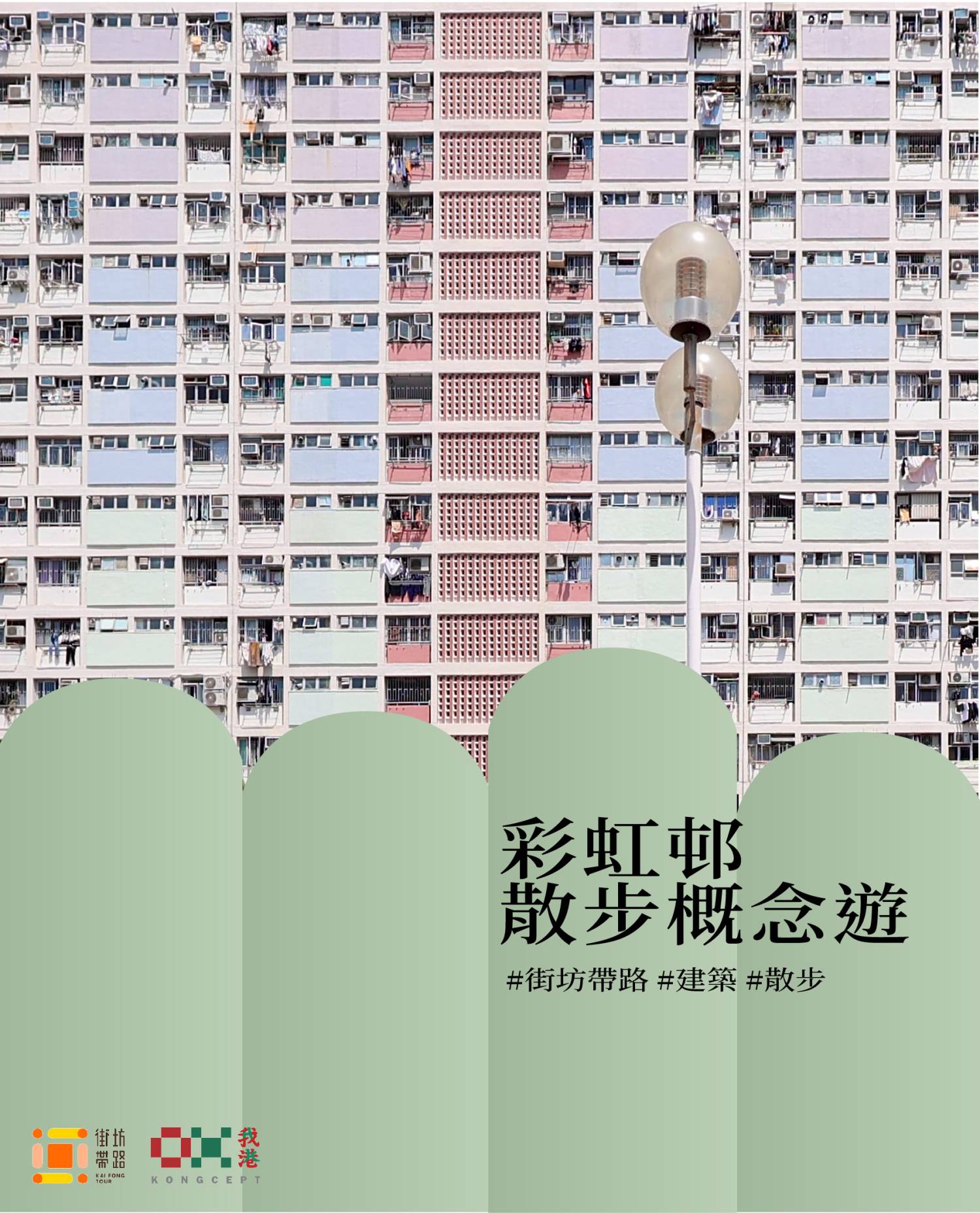 我港X街坊帶路：彩虹邨散步概念遊