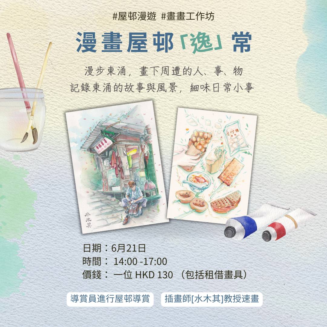 【清涌覺樂】屋邨漫畫 「逸」常