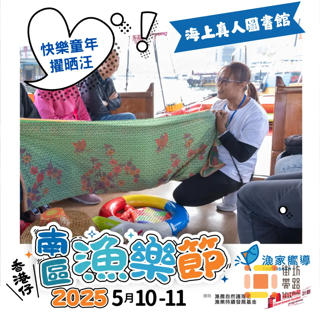 【南區漁樂節2025】海上真人圖書館 - 快樂童年擢晒汪 (收費活動)