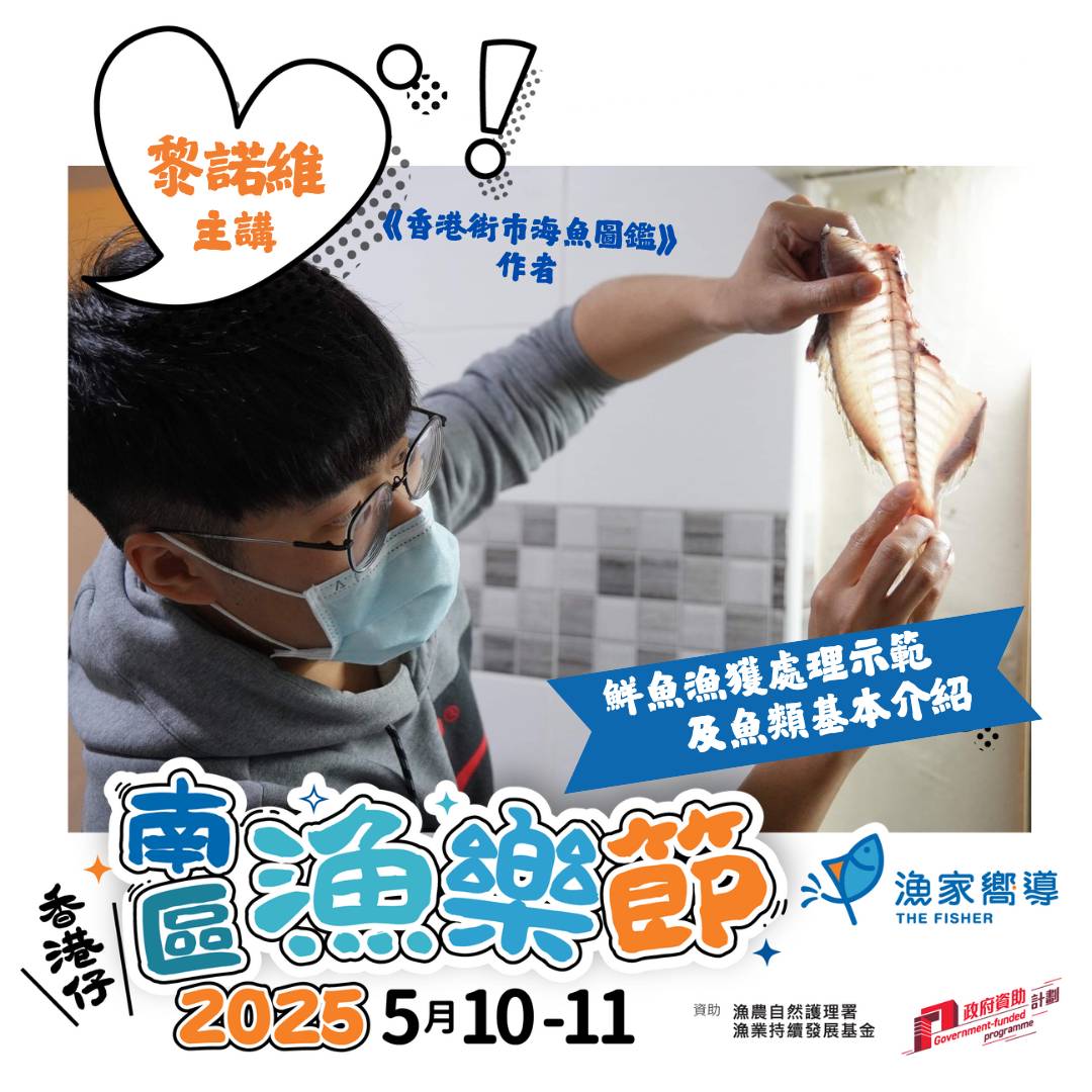 已滿額【南區漁樂節2025】鮮魚漁獲處理示範及魚類基本介紹 (免費工作坊)