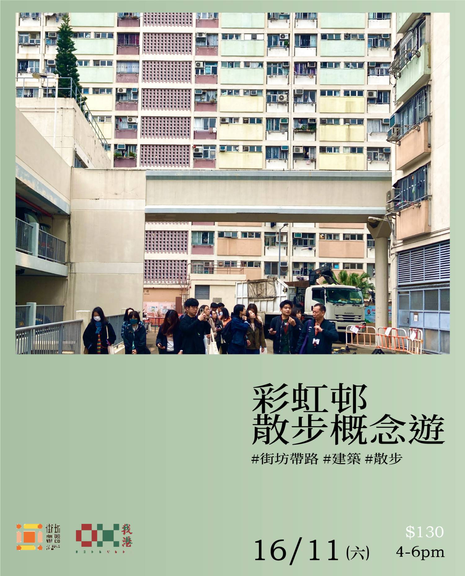 我港X街坊帶路：彩虹邨散步概念遊