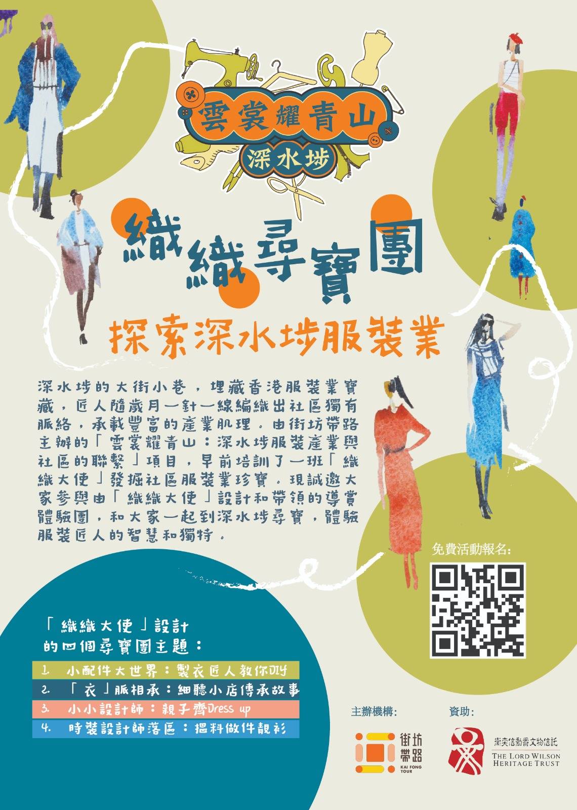 「雲裳耀青山：深水埗服裝產業與社區的聯繫」導賞團-小小設計師：親子齊Dress up