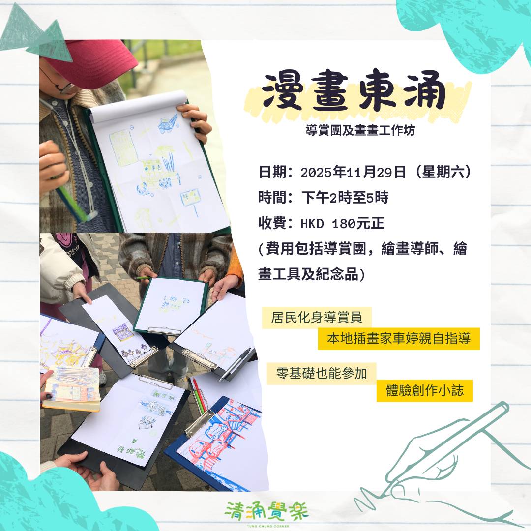【清涌覺樂】漫畫東涌 | 導賞團及畫畫工作坊
