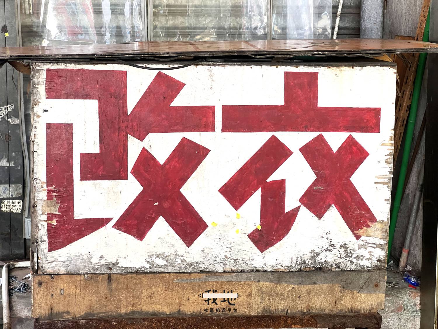 【我地】「紅埔歷古今」｜社區體驗活動