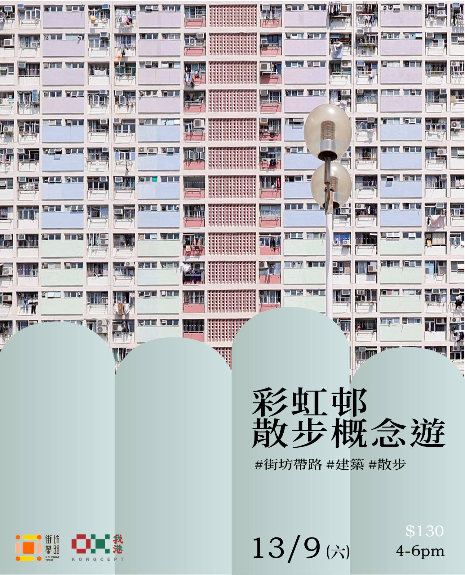 我港X街坊帶路：彩虹邨散步概念遊