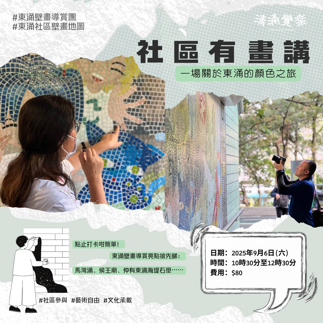 【清涌覺樂】社區有畫講 | 壁畫導賞團
