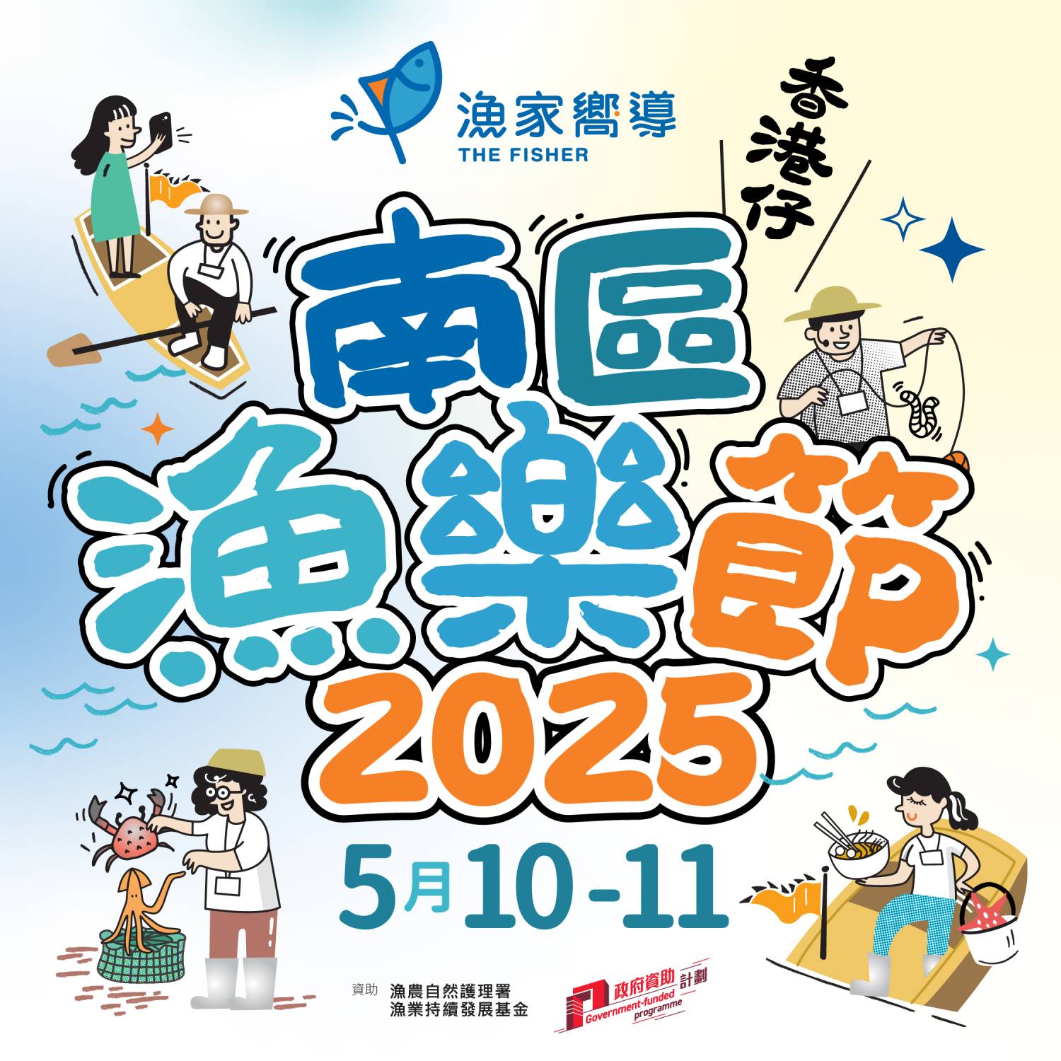 【南區漁樂節2025】「呔魚新丁報到」手釣技巧示範 (免費工作坊)