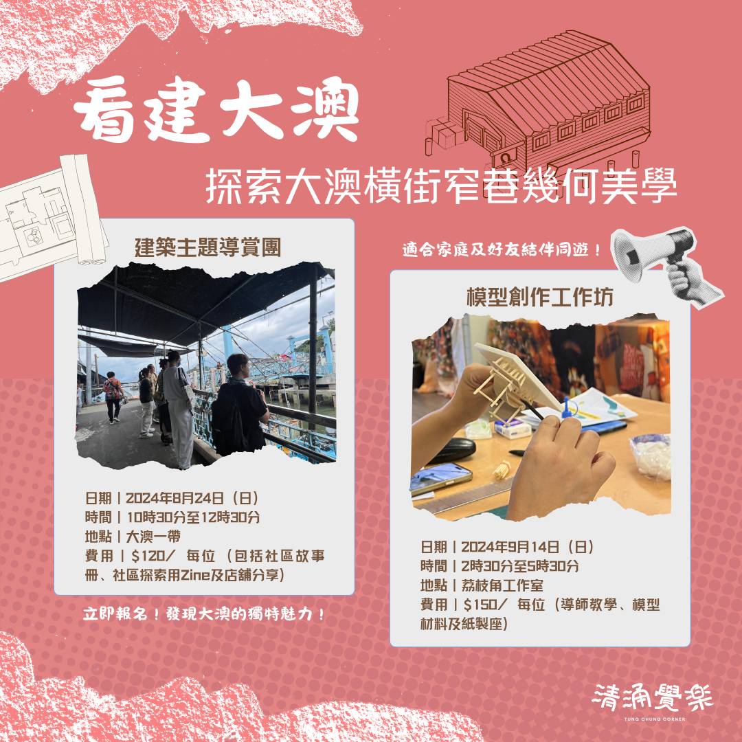 【清涌覺樂】看建大澳 | 建築主題導賞團及模型創作工作坊