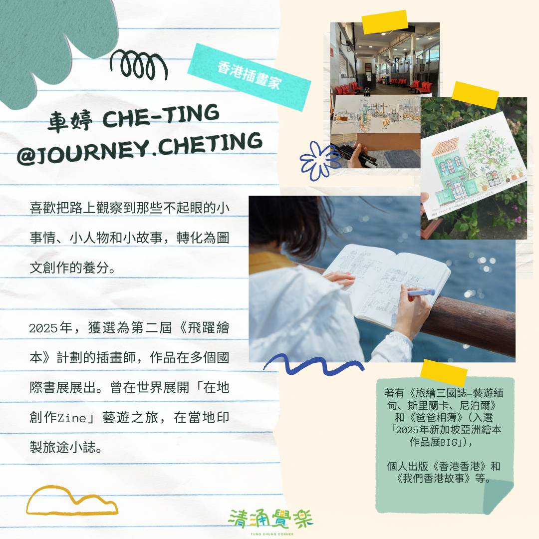 【清涌覺樂】漫畫東涌 | 導賞團及畫畫工作坊