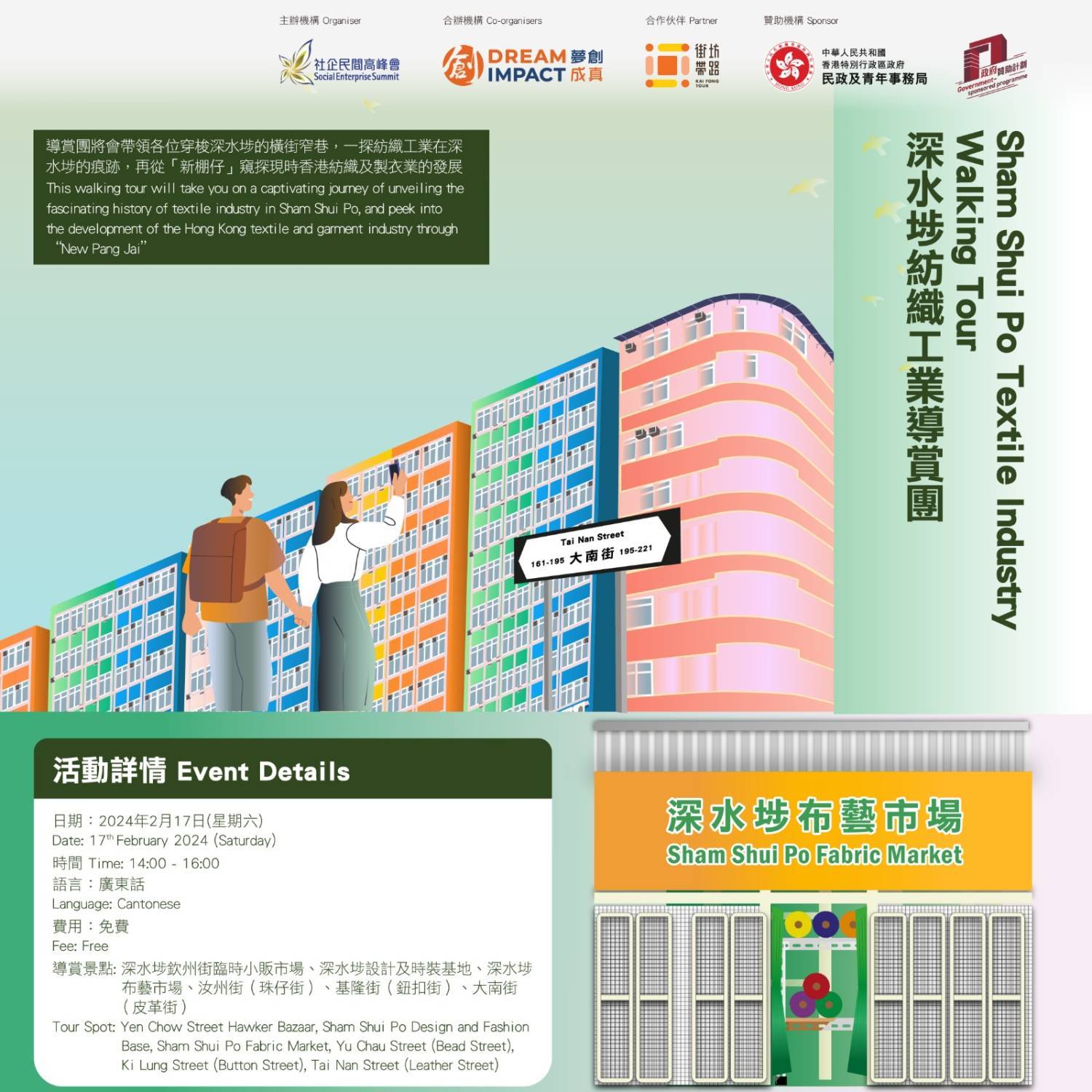 深水埗紡織工業導賞團