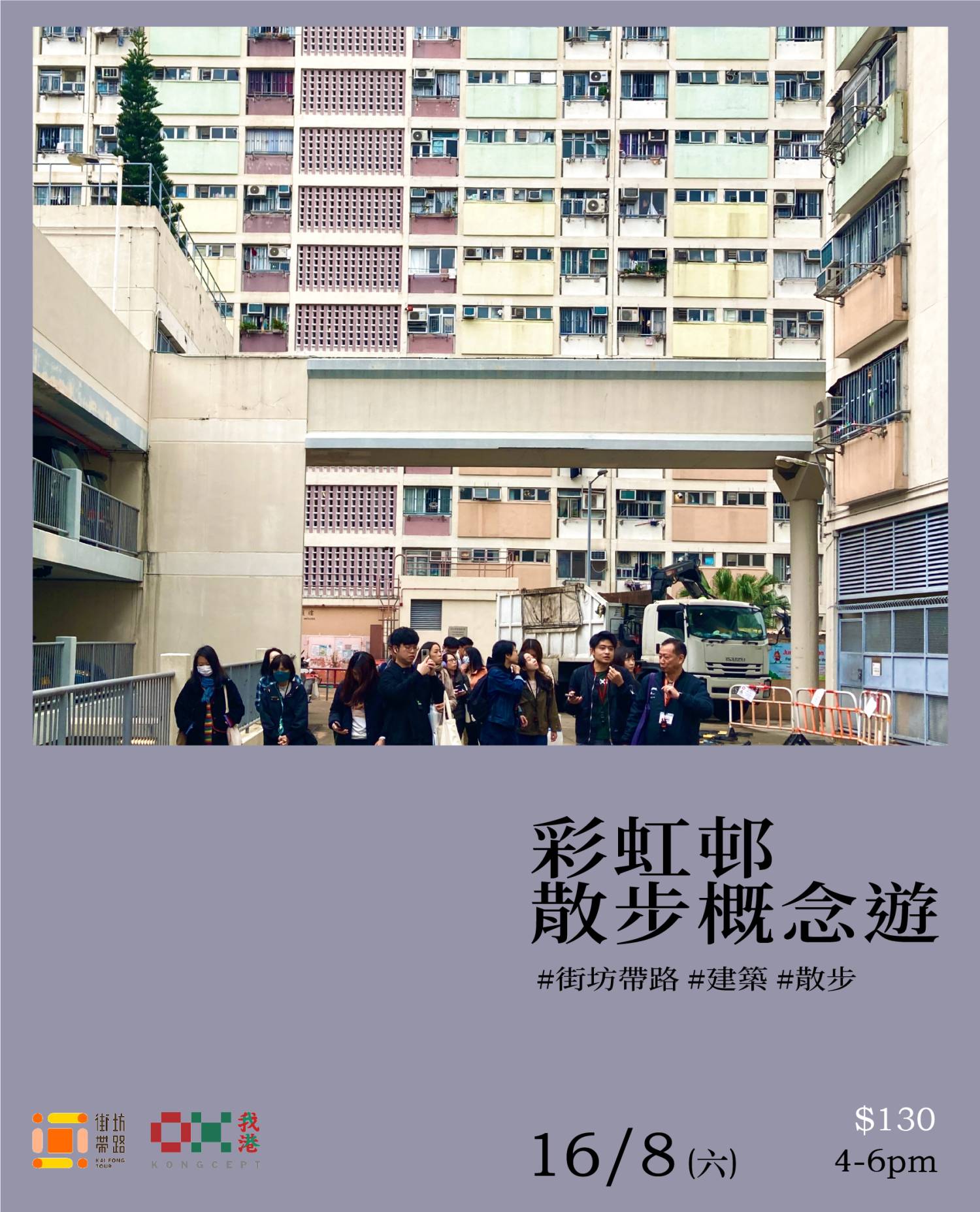 Kongcept x Kaifong Tour: Choi Hung Estate Conceptual Walking Tour
